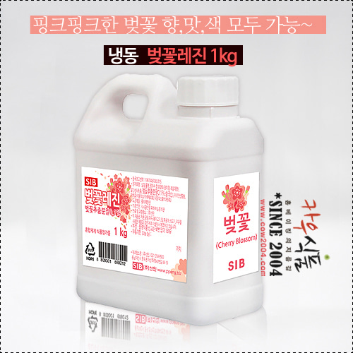 [4월말 입고예정] 냉동 벚꽃레진 1kg/과즙색소