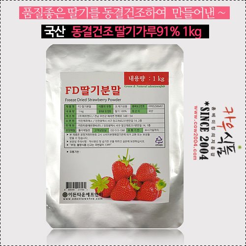 국산 동결건조 딸기가루91% 1kg/딸기분말/딸기파우더