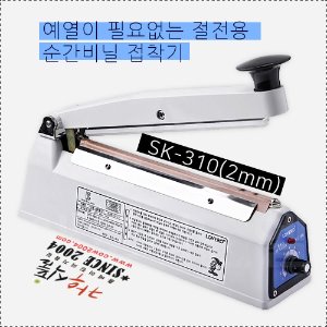실링기 비닐접착기 SK-310(2mm)