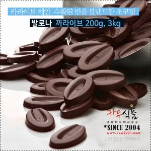 발로나 까라이브 초콜릿66.5%