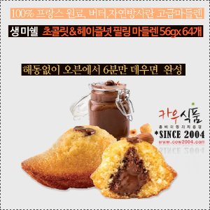 [생미쉘]냉동디저트 초콜릿&amp;헤이즐넛 필링 마들렌 56gx64개