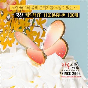 케익택(T-11)분홍나비  / 1봉(10개)