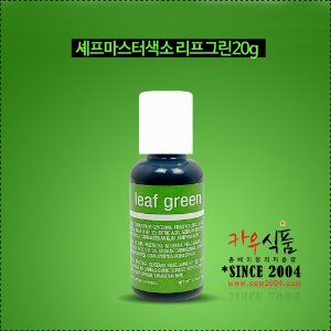 [쉐프마스터 식용색소] 리프그린20g/액상타입/셰프마스터색소