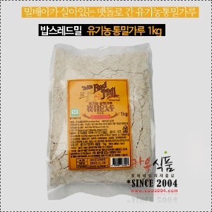 밥스레드밀 유기농 통밀가루 1kg