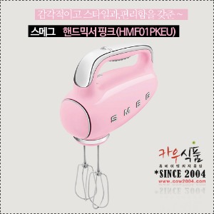 [정품] 스메그 핸드믹서 핑크