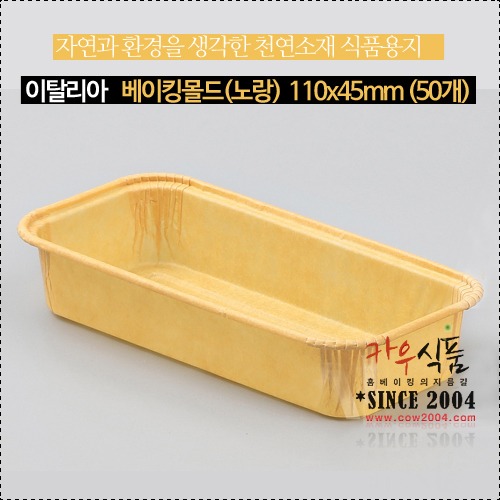 베이킹몰드(노란색)ECOS110x45/107x43x20(H)mm/파운드몰드