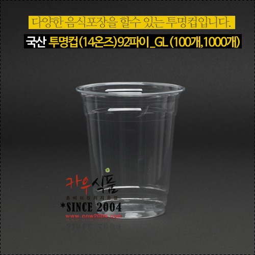 국산 투명컵(14온즈)92파이_GL  (100개,1000개)