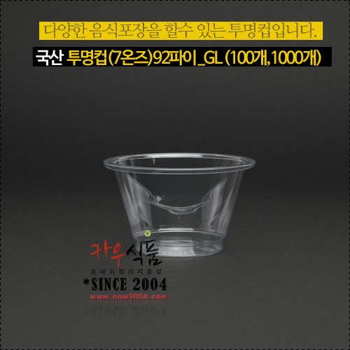 국산 투명컵(9온즈)92파이_GL  (100개,1000개)