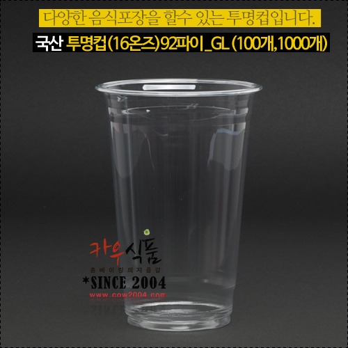 국산 투명컵(16온즈)92파이_GL  (100개,1000개)