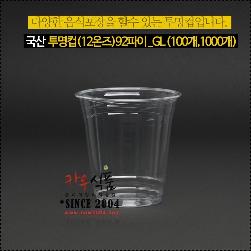 국산 투명컵(12온즈)92파이_GL  (100개,1000개)