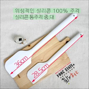 통실리콘주걱 중(28.5cm),대(36cm)/실리콘통주걱