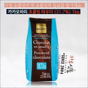 카카오바리 초콜릿파우더1kg
