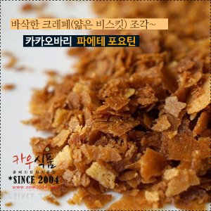 [(제원) 파에테 포요틴30g,200g,500g,2.5kg/크레페조각/웨하스조각