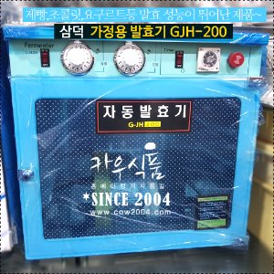 [배송비무료]삼덕 가정용 발효실 G-JH200/가정용 발효기3단/제빵발효기