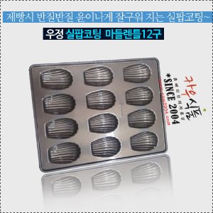 [우정공업사]실팝 코팅마들렌틀12구