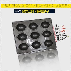 [우정공업사]실팝코팅 레몬틀9구/레몬판9구