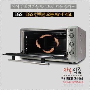 EGS 컨벡션 오븐에어 Air-F (45L)
