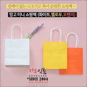 망고 미니 쇼핑백(화이트,옐로우,오렌지)10장,200장