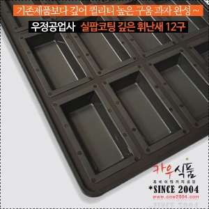 [우정공업사]실팝코팅 깊은휘난새틀12구