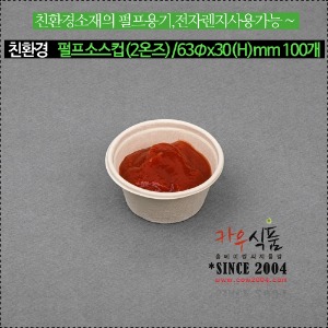 [입고미정] 펄프소스컵(2온즈)*뚜껑선택 /63Φx30(H)mm 100개