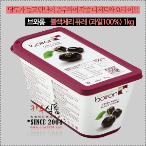 [07월중순 입고예정] 브와롱 블랙체리냉동퓨레 1kg(100%)