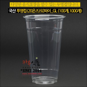 국산 투명컵(20온즈)92파이_GL  (100개,1000개)