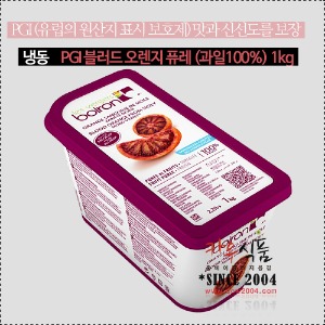 PGI 블러드오렌지 퓨레 (과일100%) 1kg