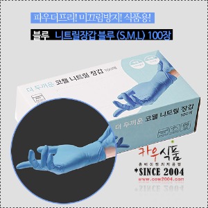 블루 니트릴 장갑100장 (파우더프리)/식품용장갑